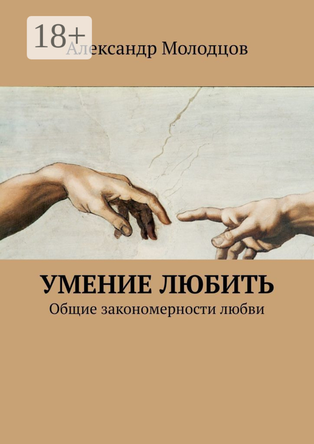 Обложка книги «Умение любить. Общие закономерности любви»
