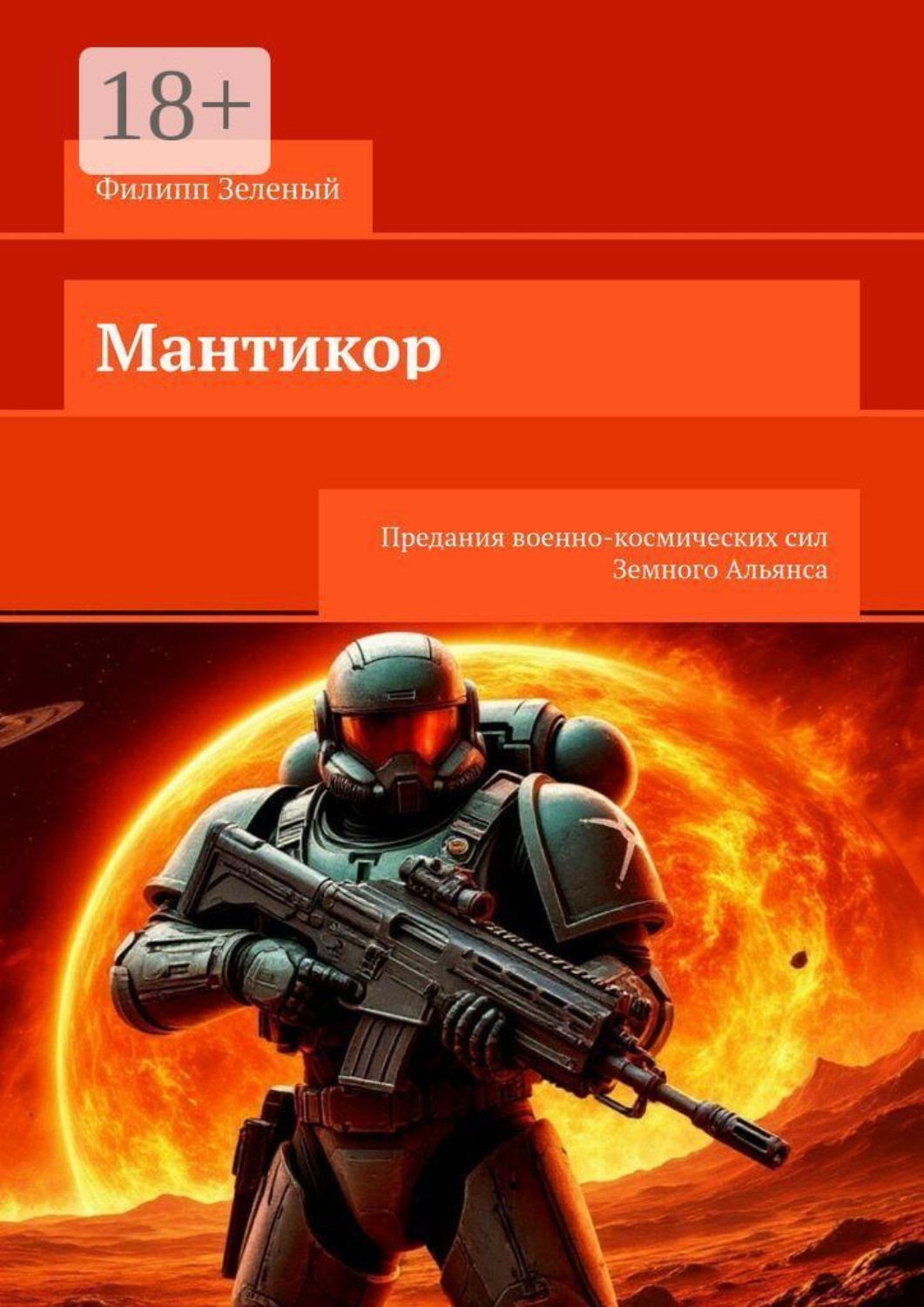 Обложка книги «Мантикор. Предания военно-космических сил Земного Альянса»