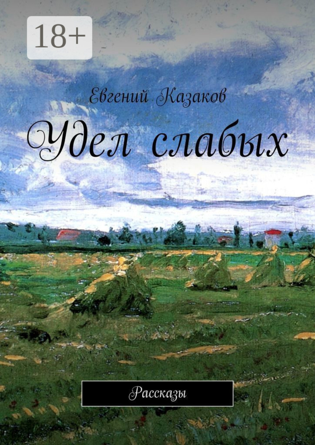 Обложка книги «Удел слабых. Рассказы»