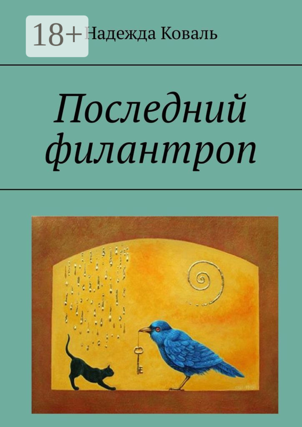 Обложка книги «Последний филантроп»