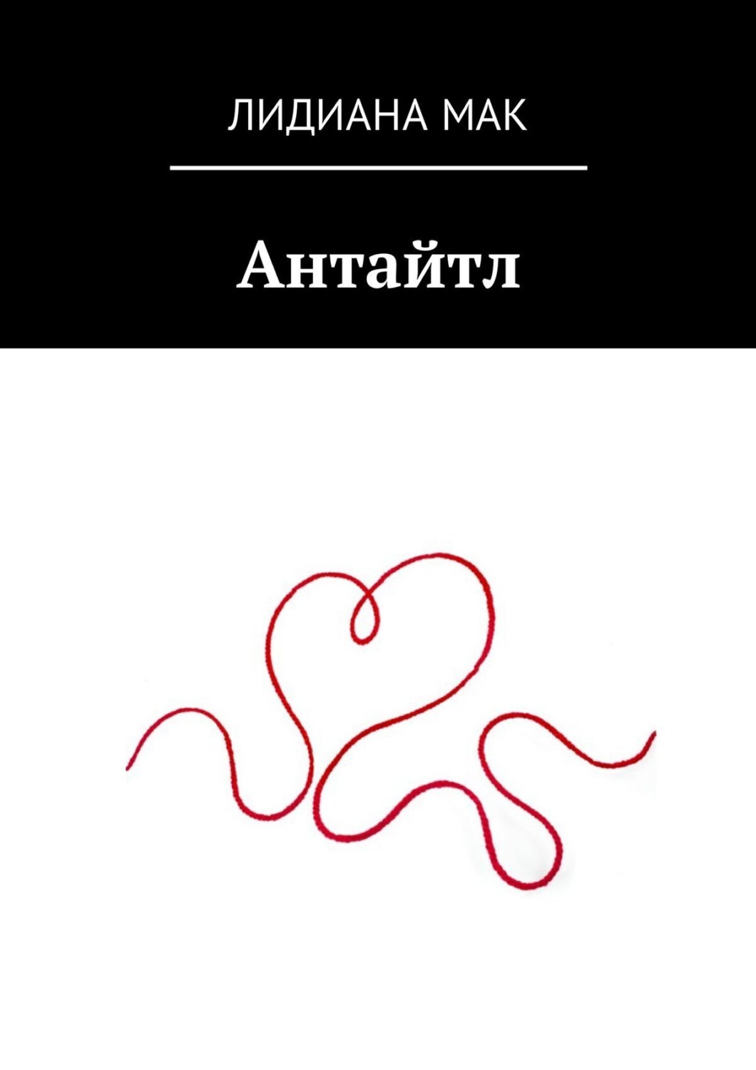 Обложка книги «Антайтл»