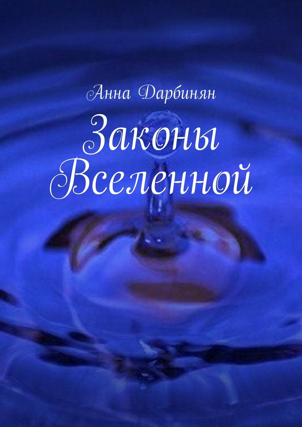 Обложка книги «Законы Вселенной»