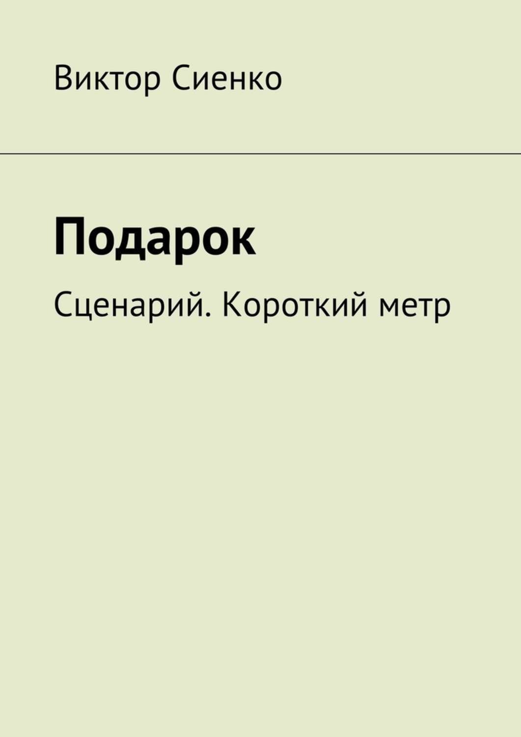 Обложка книги «Подарок. Сценарий. Короткий метр»