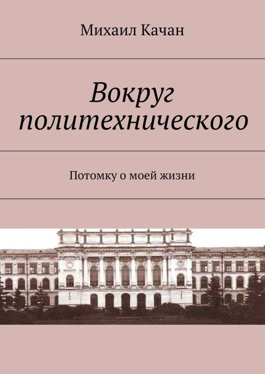 Обложка книги «Вокруг политехнического. Потомку о моей жизни»