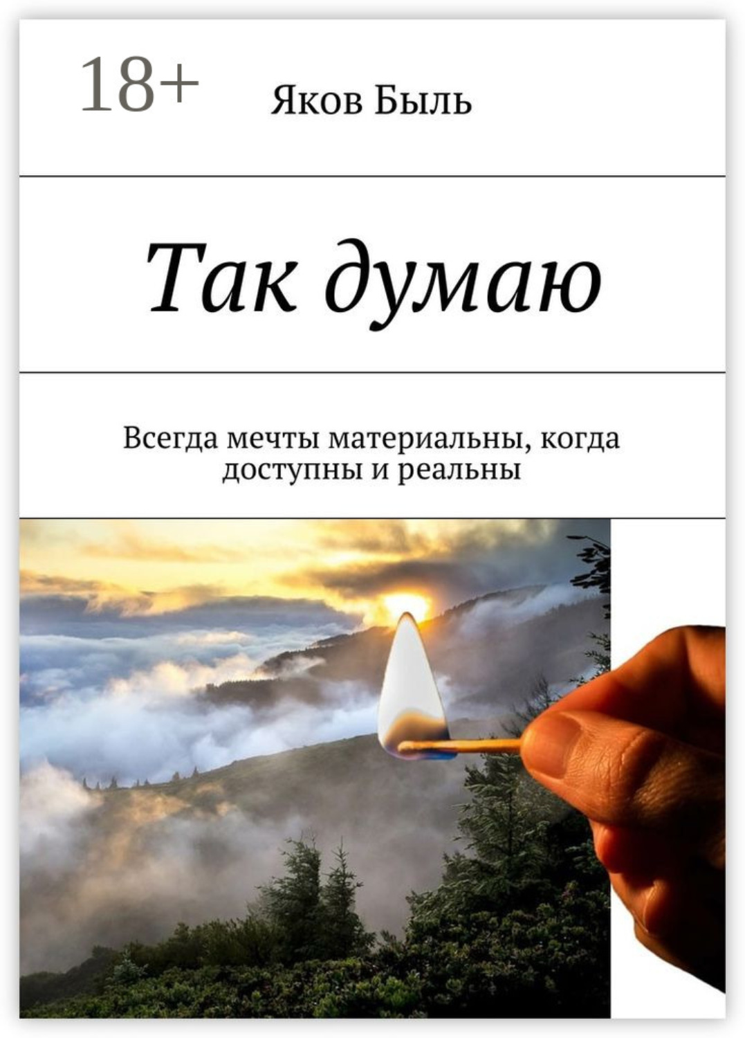 Обложка книги «Так думаю. Всегда мечты материальны, когда доступны и реальны»