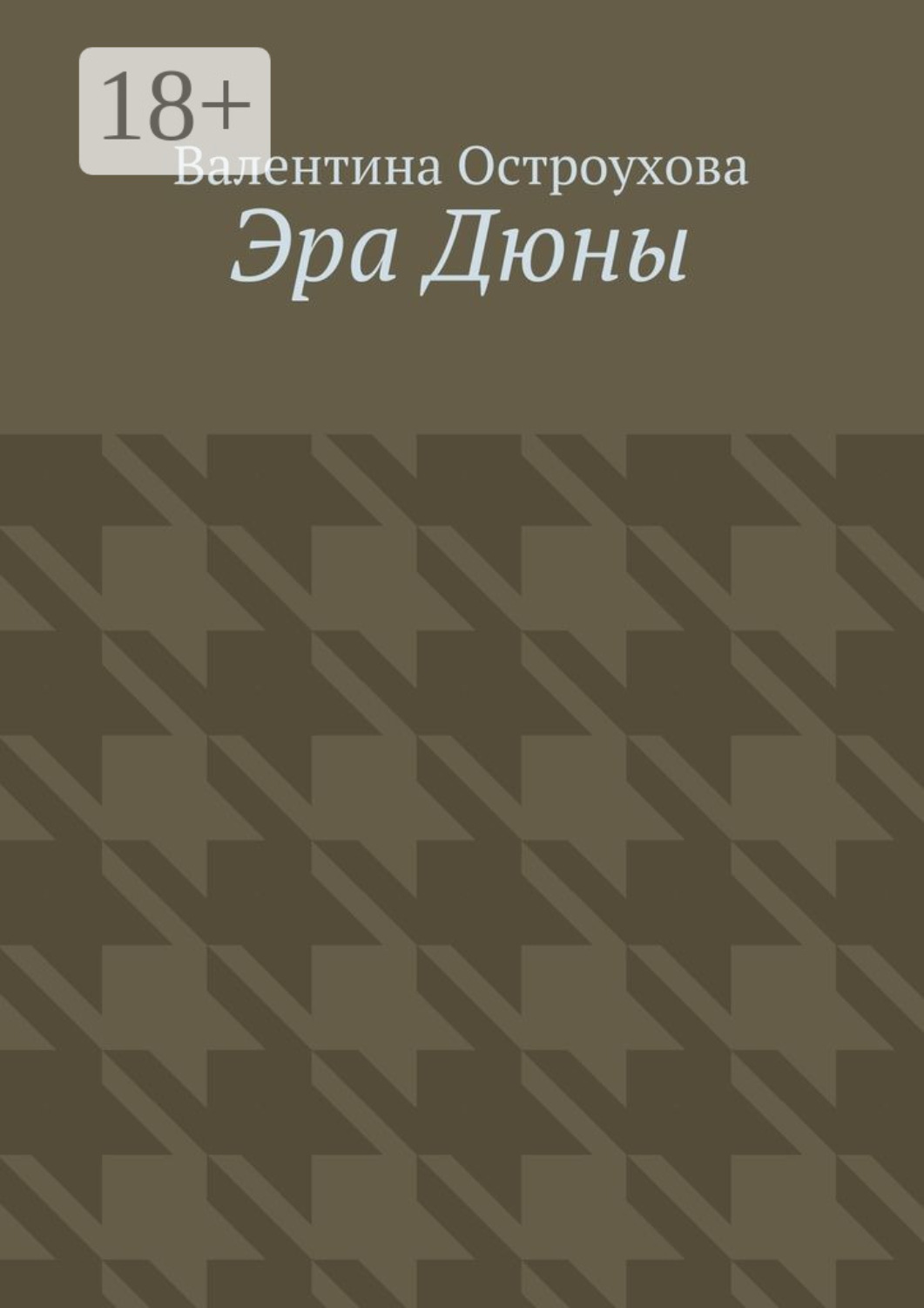 Обложка книги «Эра Дюны»
