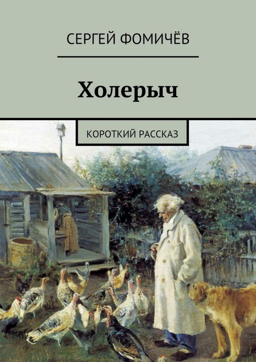 Обложка книги «Холерыч. короткий рассказ»