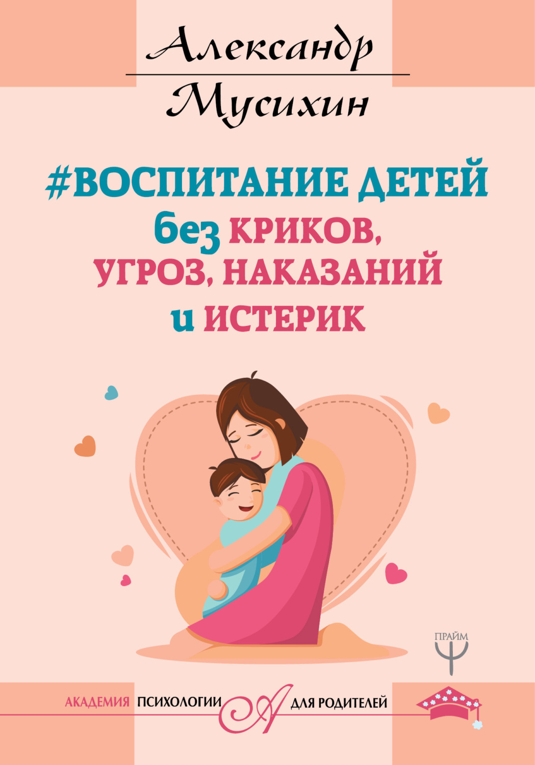 Обложка книги «Воспитание детей без криков, угроз, наказаний и истерик»