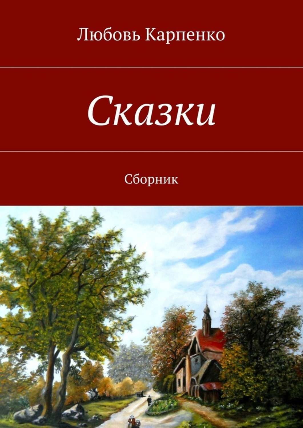 Обложка книги «Сказки. Сборник»