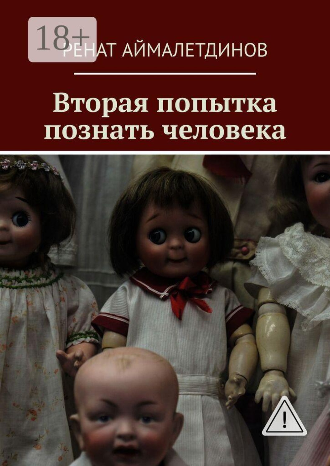 Обложка книги «Вторая попытка познать человека»