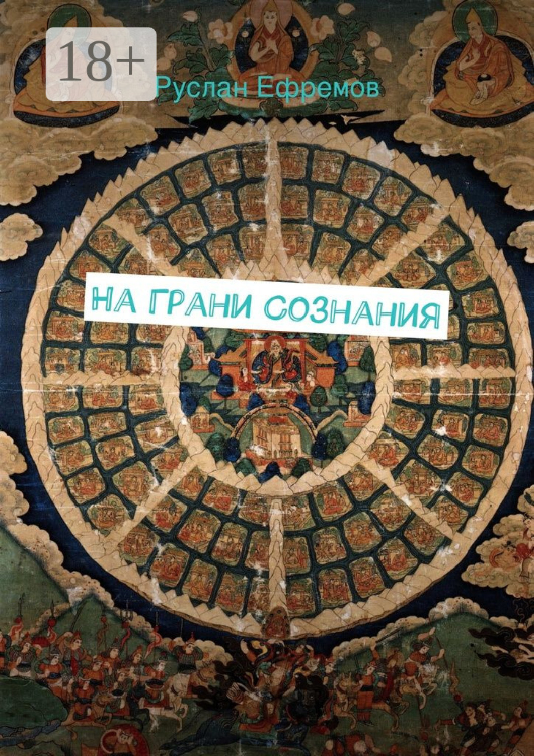 Обложка книги «На грани сознания»