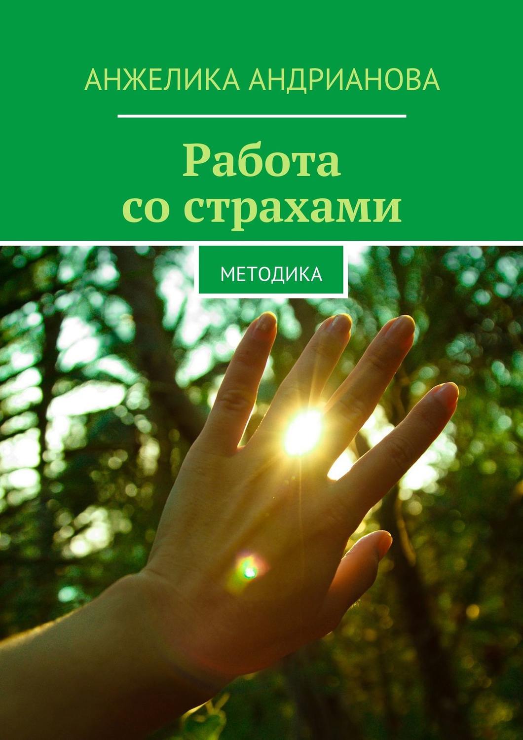 Обложка книги «Работа со страхами. Методика»