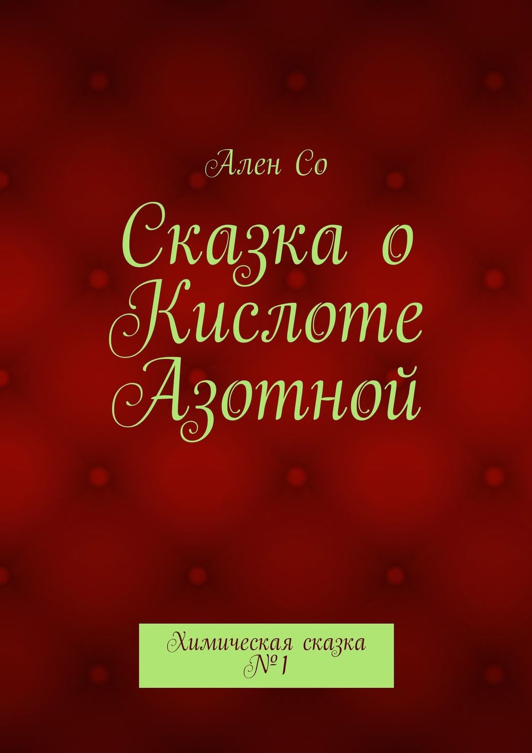 Обложка книги «Сказка о Кислоте Азотной. Химическая сказка №1»