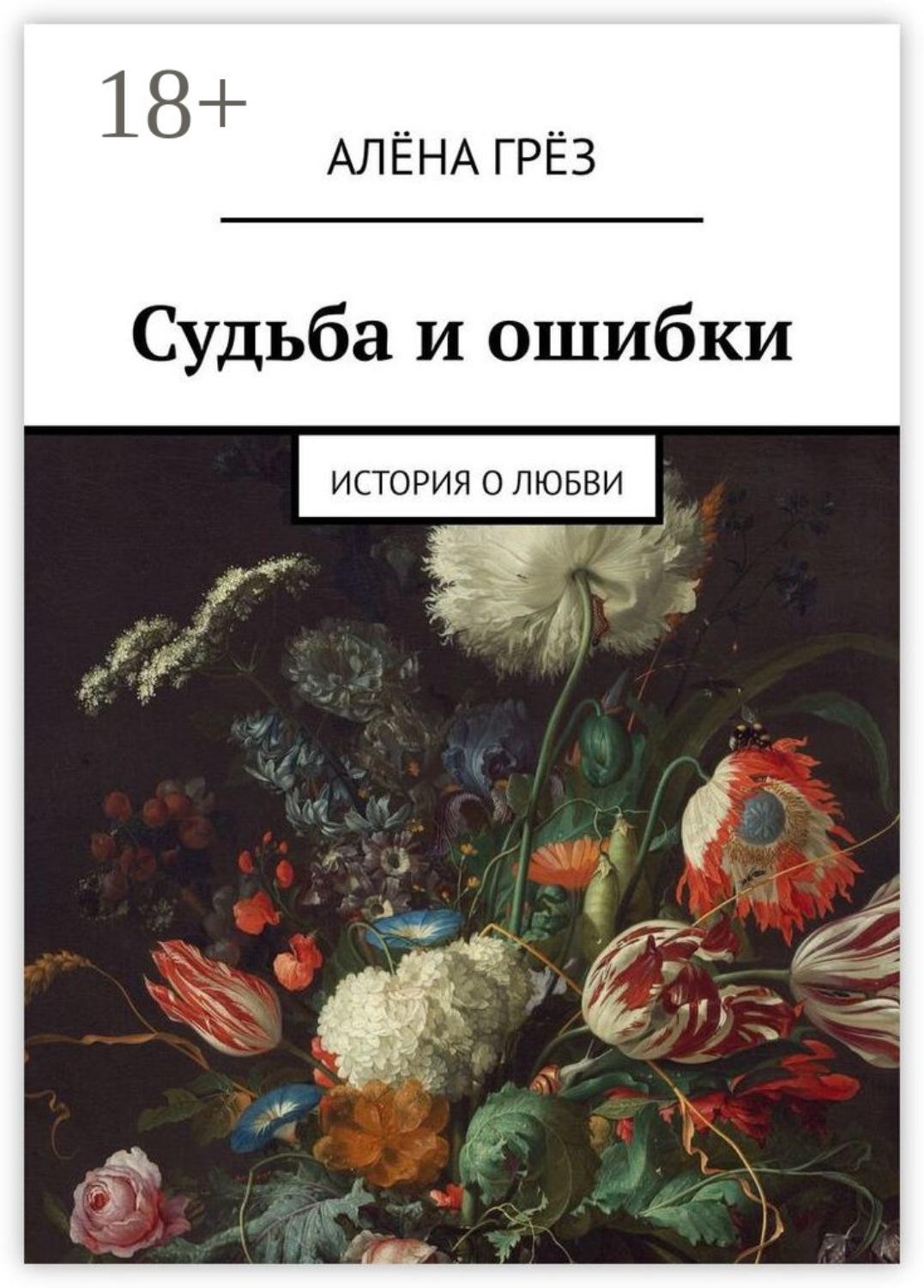 Обложка книги «Судьба и ошибки. История о любви»