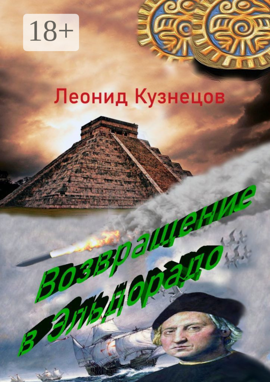 Обложка книги «Возвращение в Эльдорадо. Фантастическая повесть»