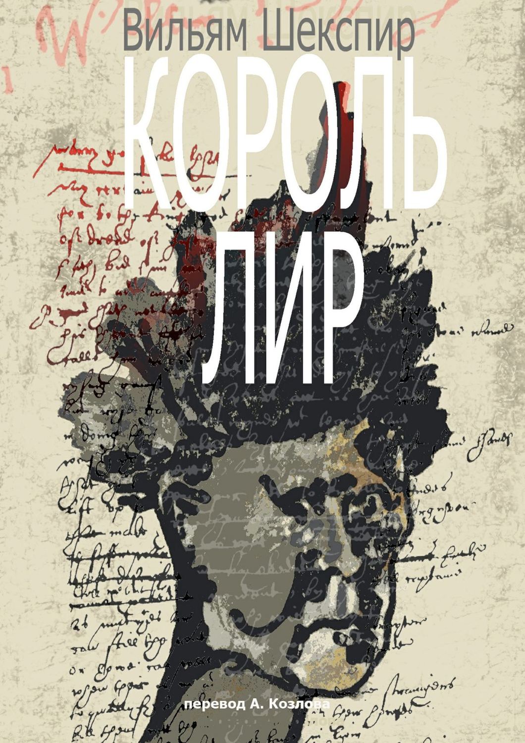 Обложка книги «Король Лир. Перевод А. Козлова»