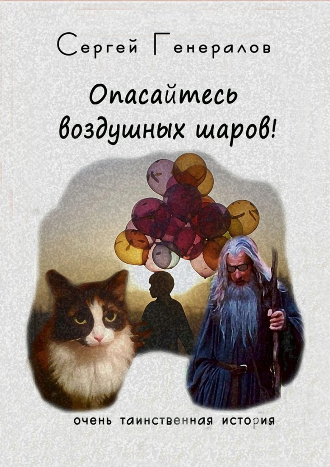 Обложка книги «Опасайтесь воздушных шаров!»
