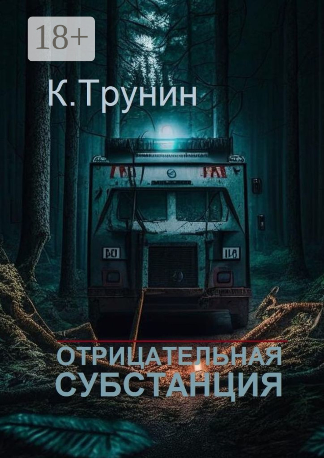 Обложка книги «Отрицательная субстанция»