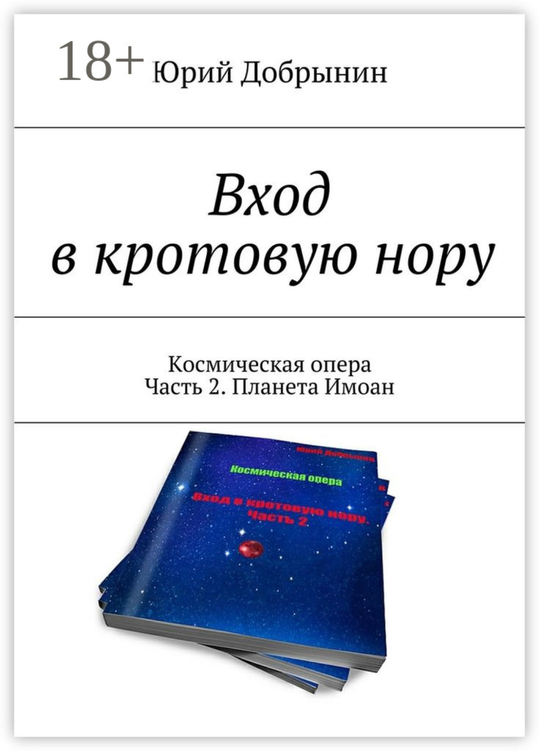 Обложка книги «Вход в кротовую нору. Космическая опера. Часть 2. Планета Имоан»