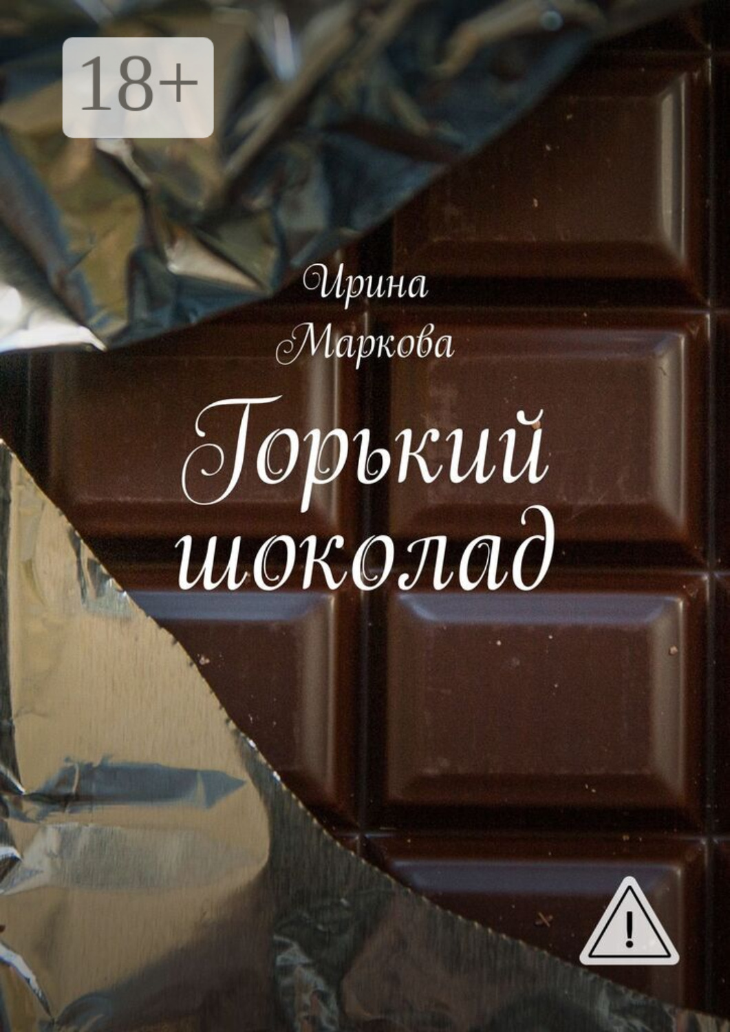Обложка книги «Горький шоколад»