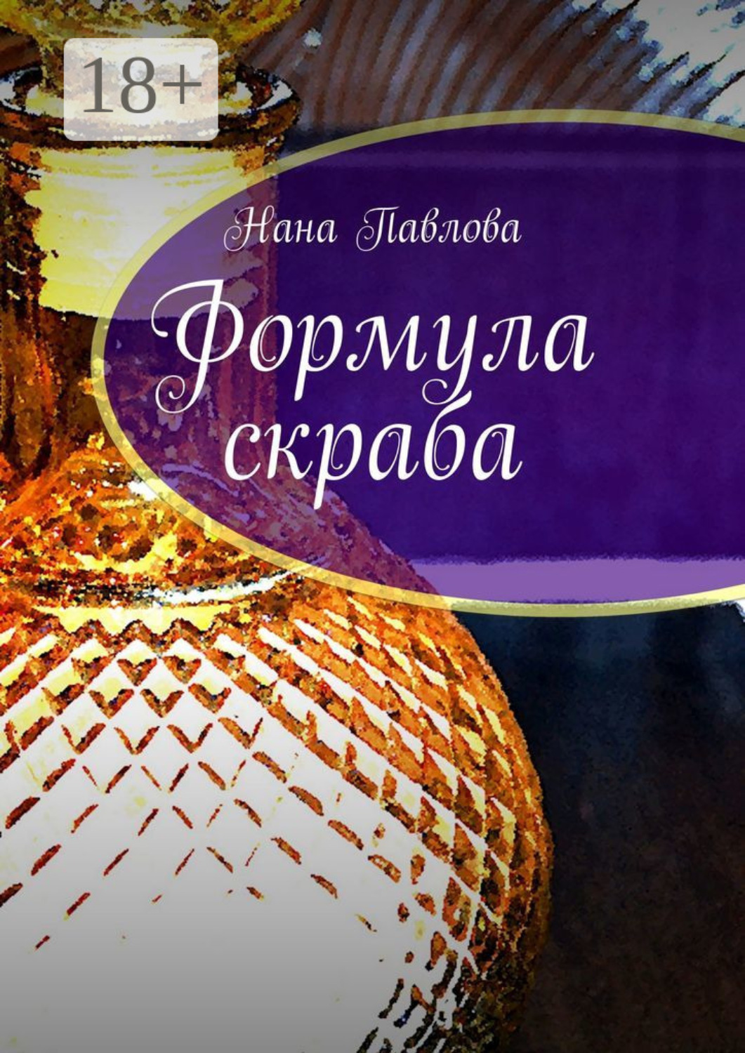 Обложка книги «Формула скраба»