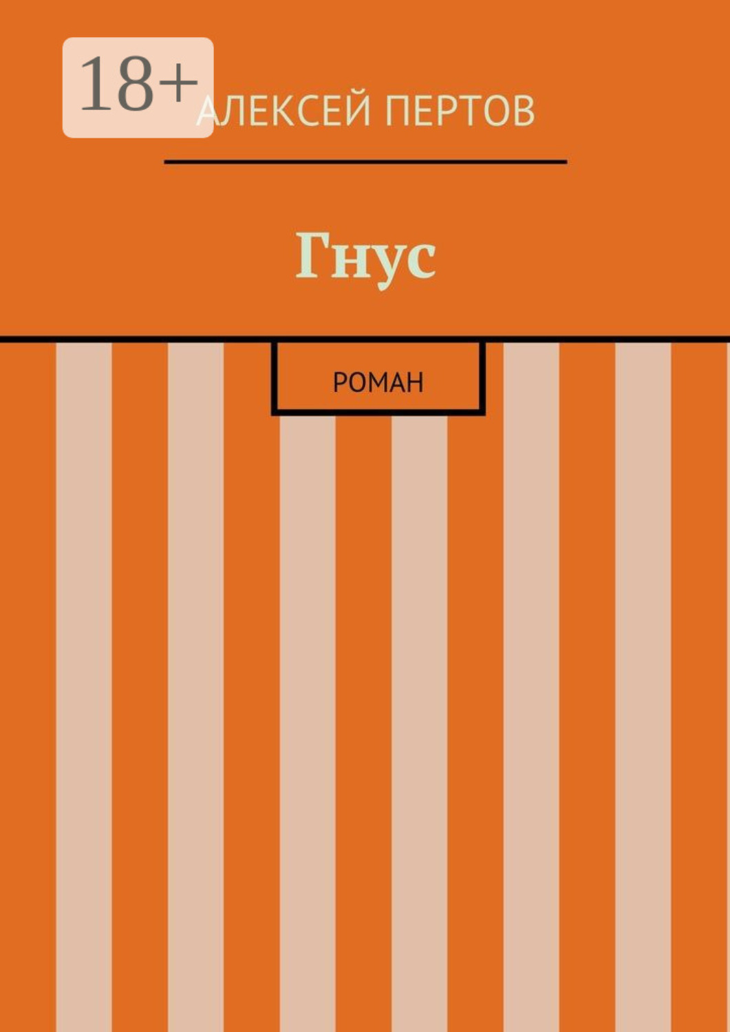 Обложка книги «Гнус. роман»