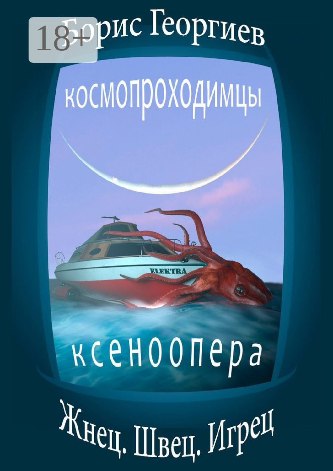 Обложка книги «Жнец. Швец. Игрец»