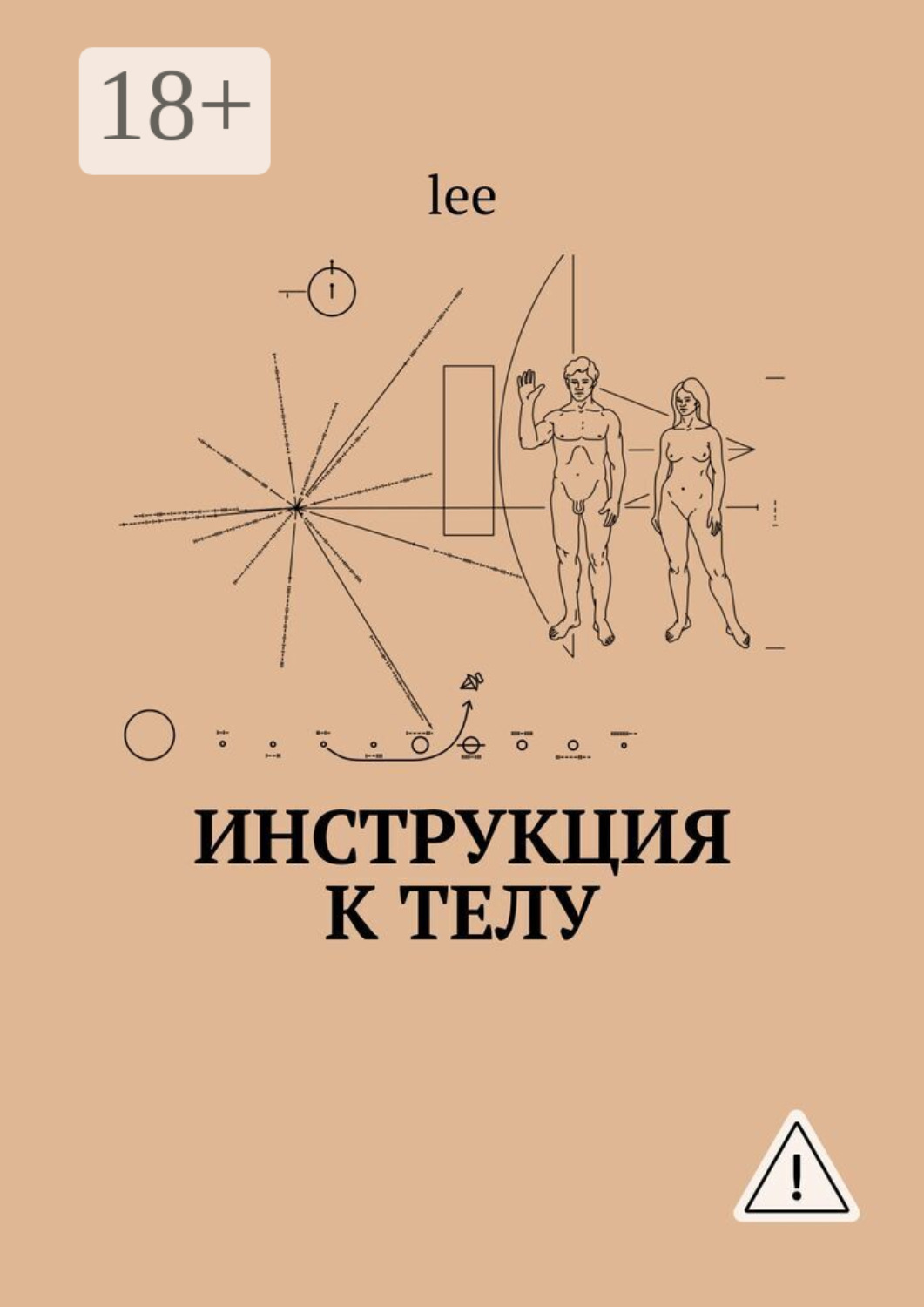 Обложка книги «Инструкция к телу»