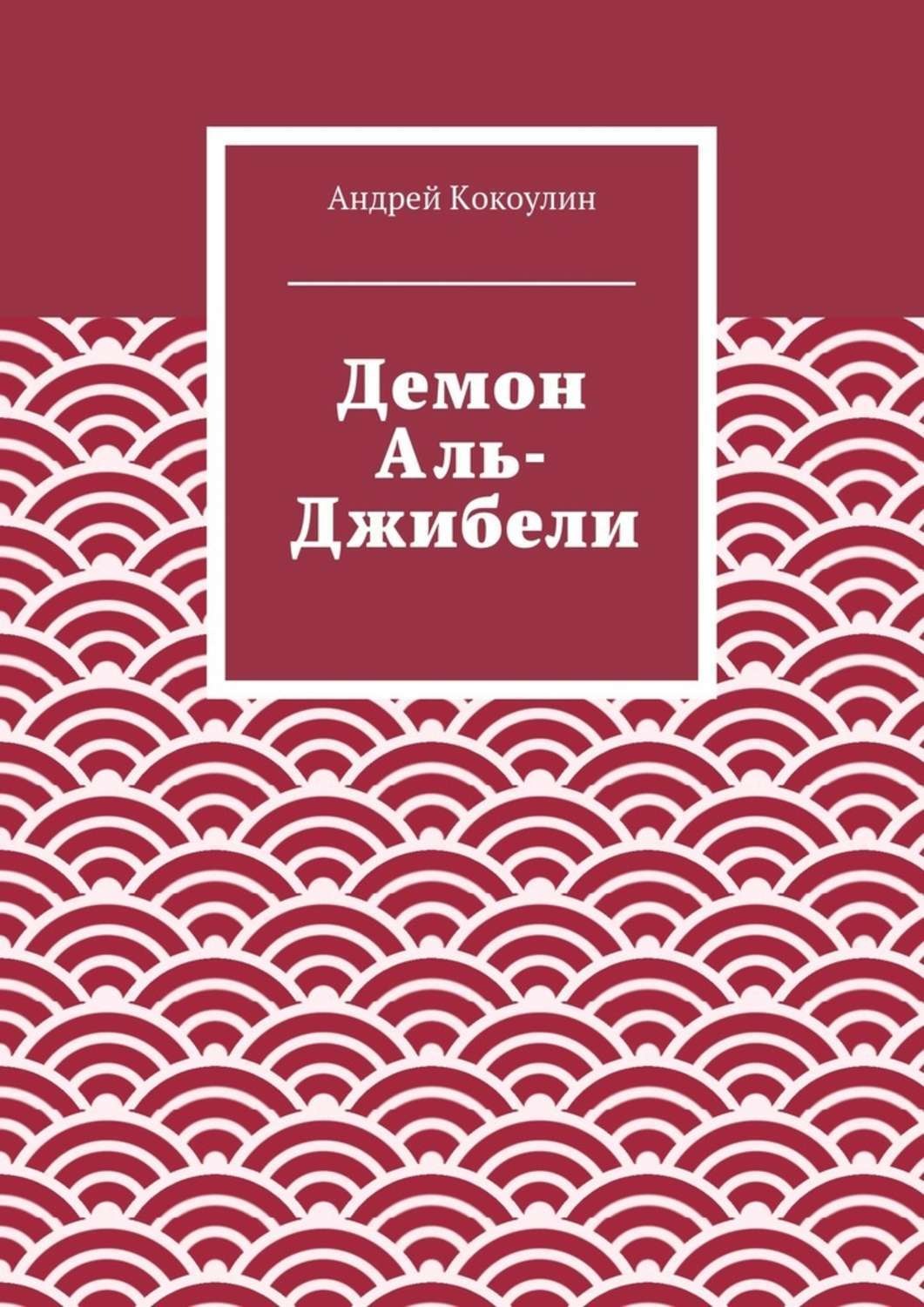 Обложка книги «Демон Аль-Джибели»