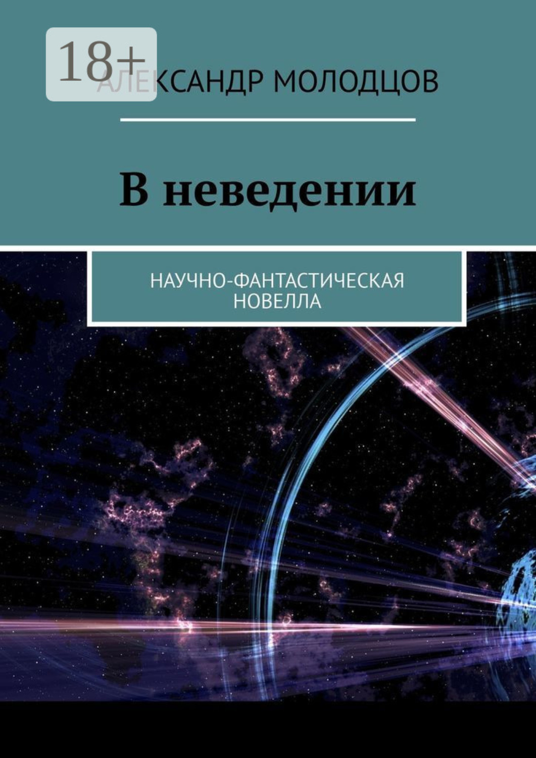 Обложка книги «В неведении. Научно-фантастическая новелла»