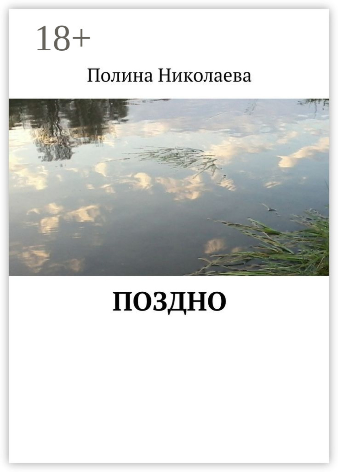 Обложка книги «Поздно»