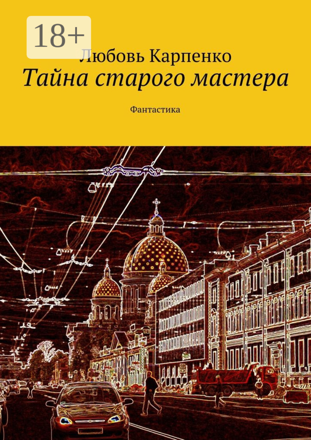 Обложка книги «Тайна старого мастера. Фантастика»