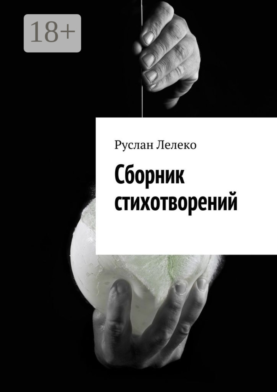 Обложка книги «Сборник стихотворений»