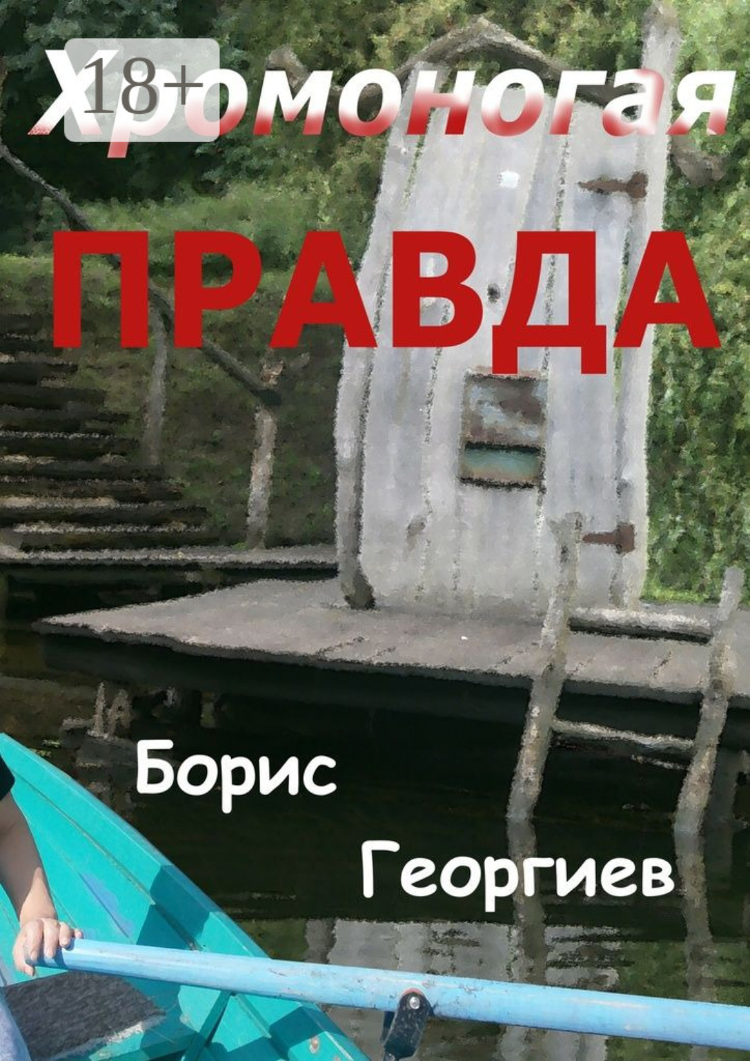Обложка книги «Хромоногая правда. Страшная история для взрослых детей»