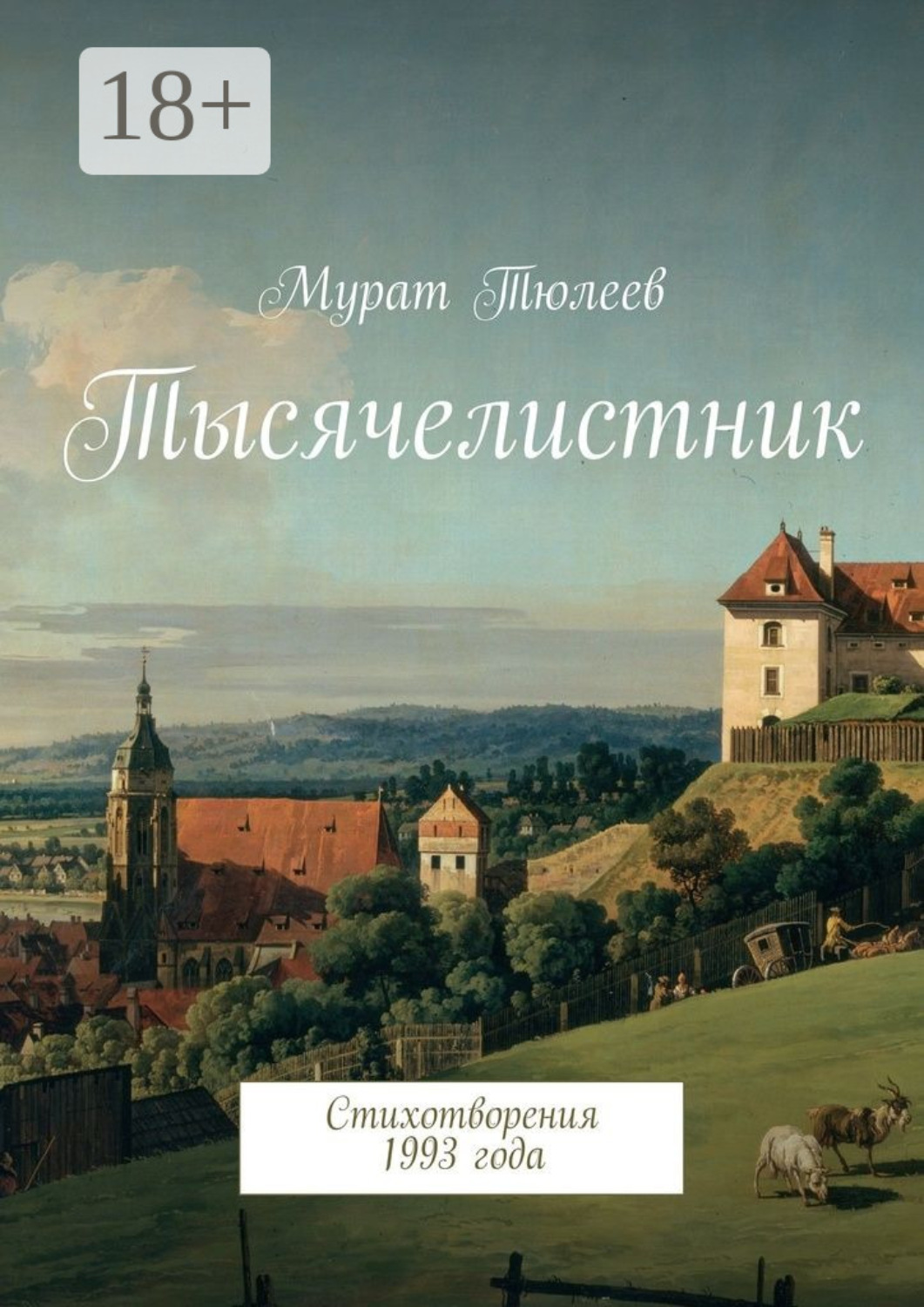 Обложка книги «Тысячелистник. Стихотворения 1993 года»