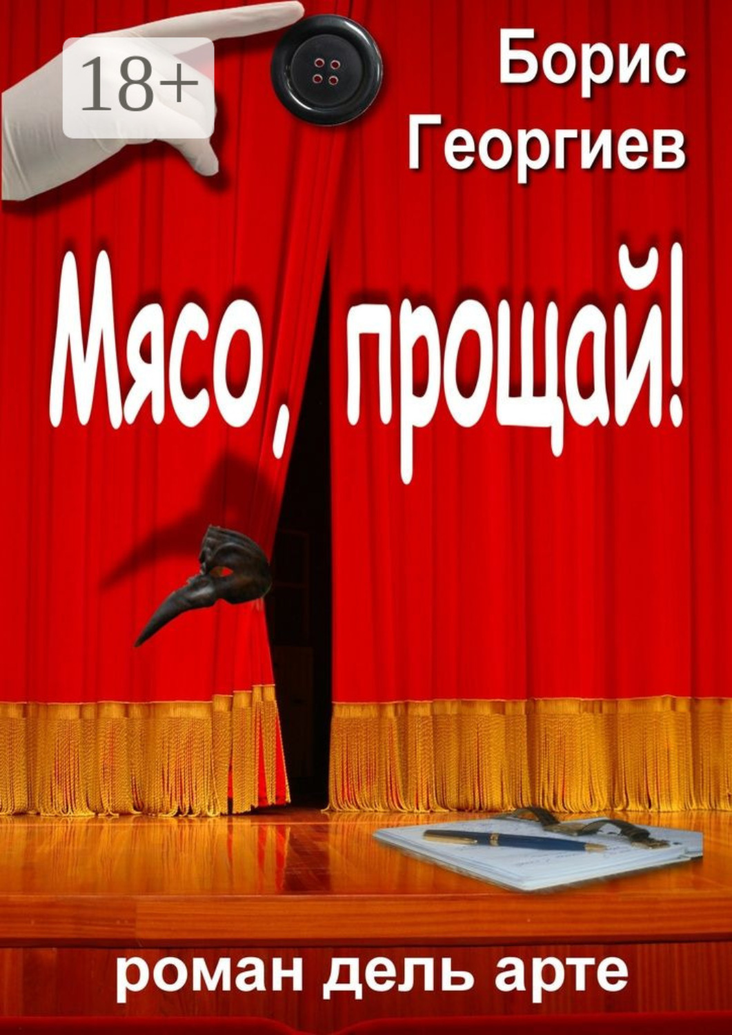 Обложка книги «Мясо, прощай! роман дель арте»