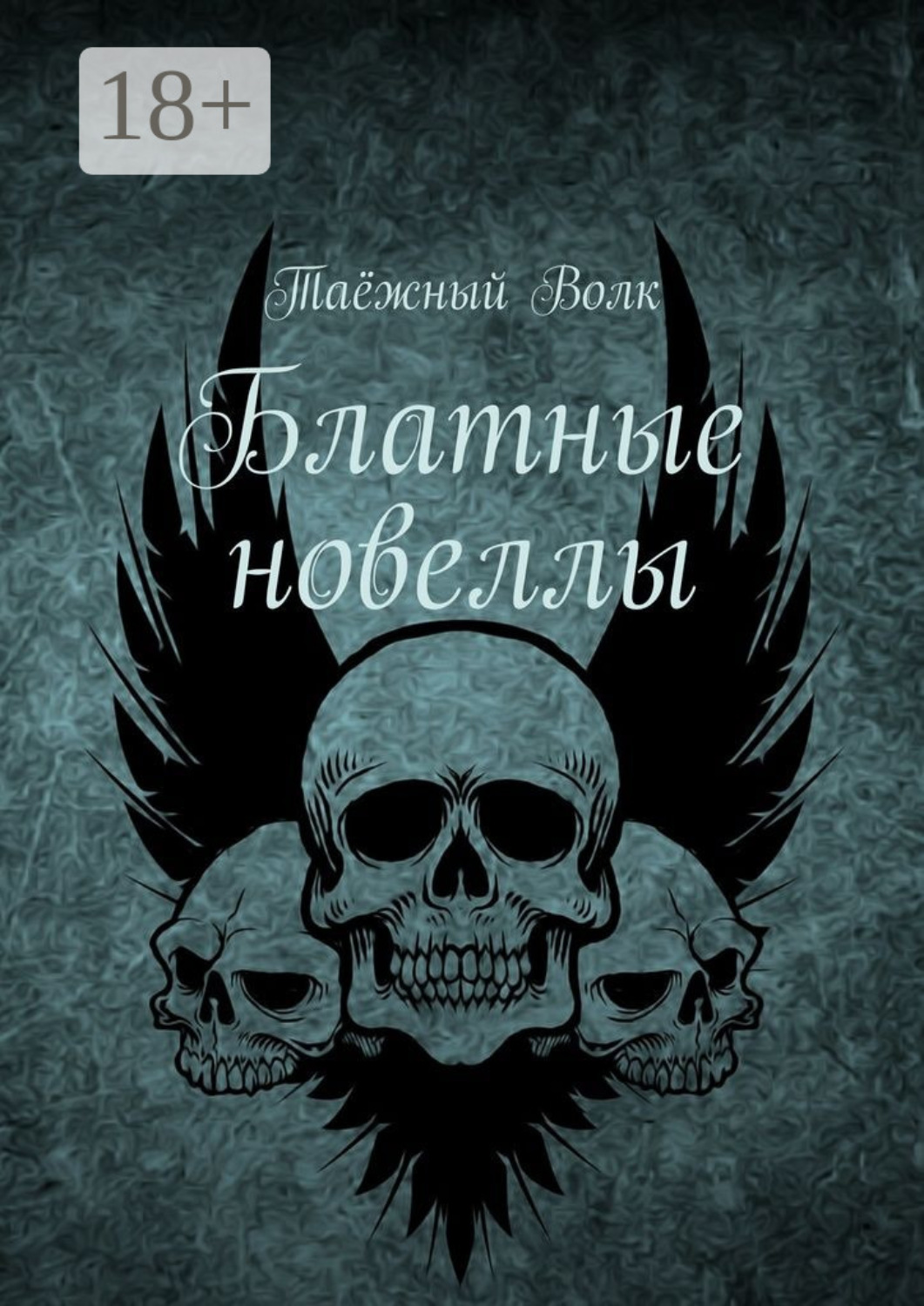 Обложка книги «Блатные новеллы»