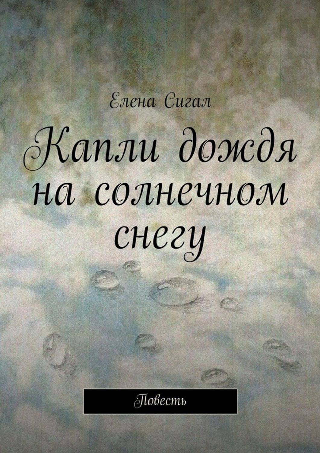 Обложка книги «Капли дождя на солнечном снегу. Повесть»
