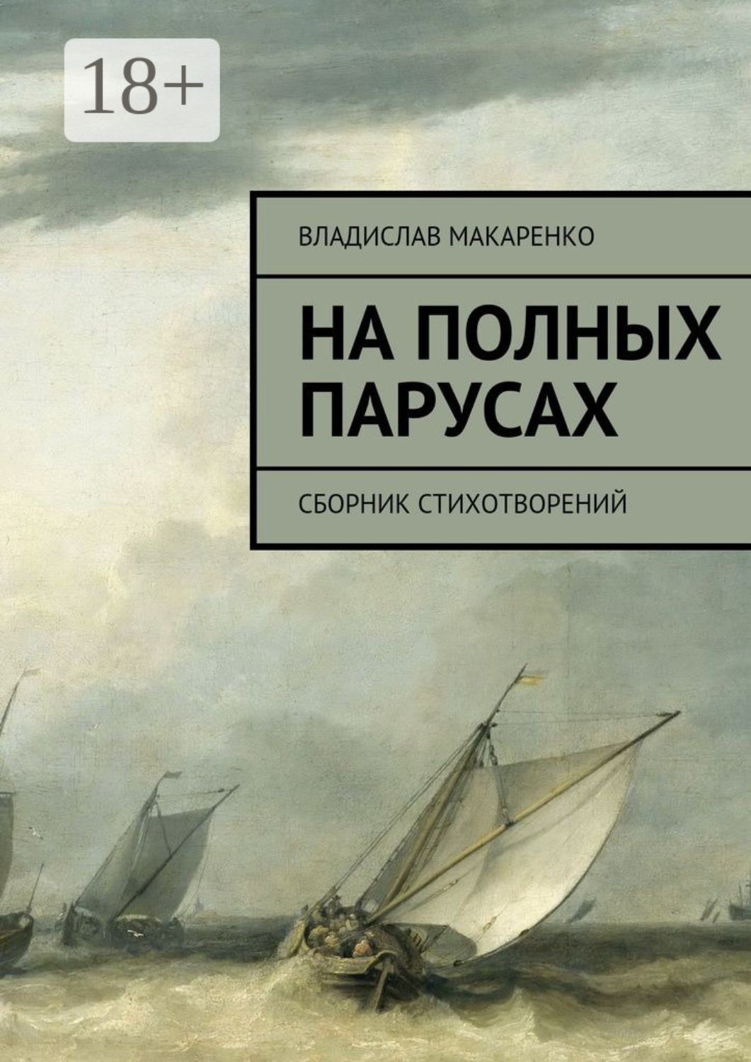 Обложка книги «На полных парусах. Сборник стихотворений»