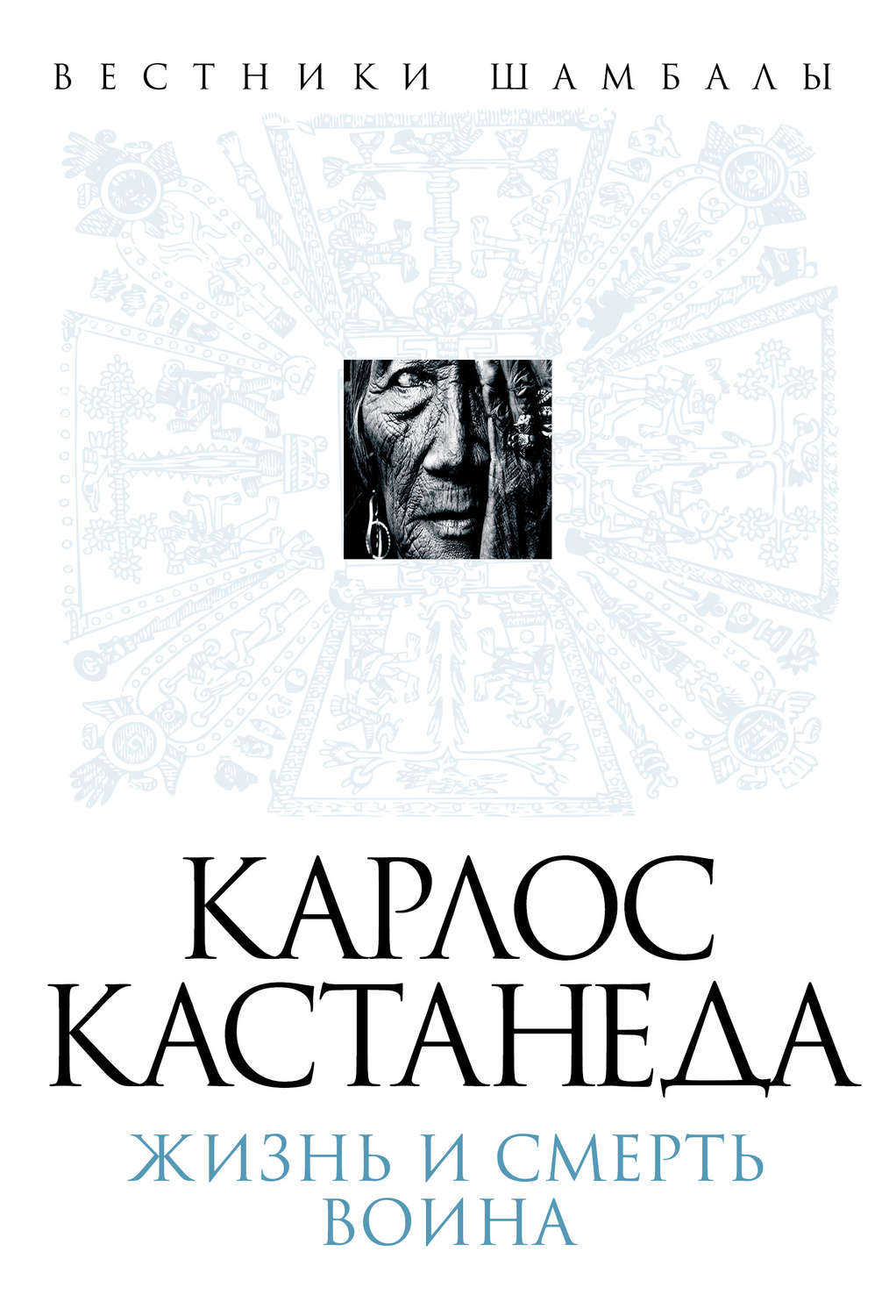 Обложка книги «Карлос Кастанеда. Жизнь и смерть Воина»