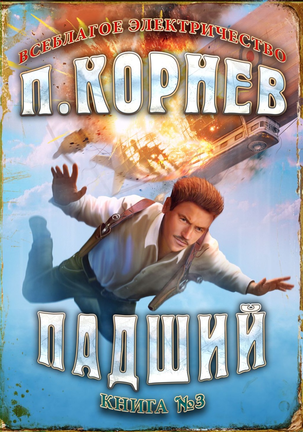 Обложка книги «Падший»