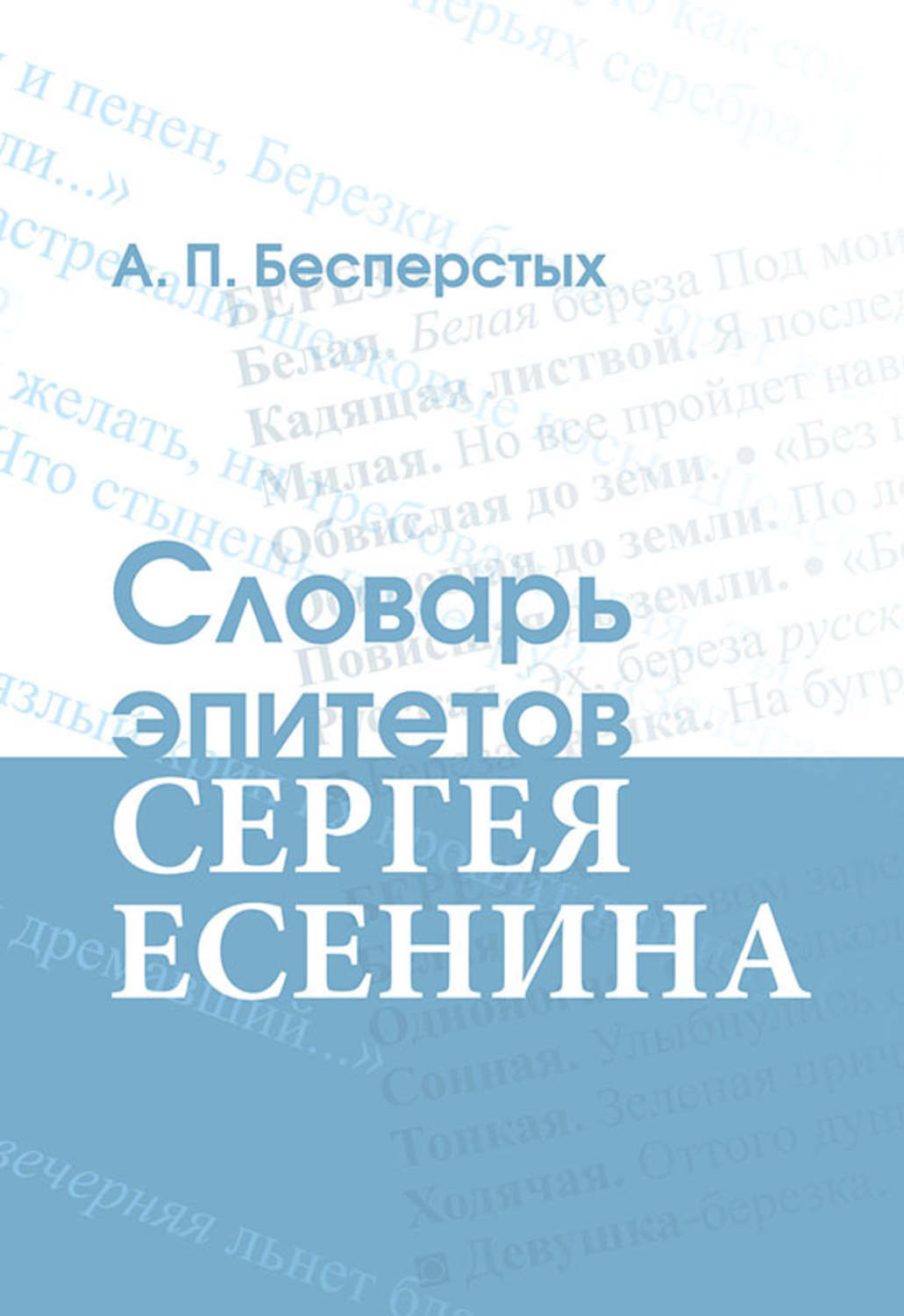 Обложка книги «Словарь эпитетов Сергея Есенина»