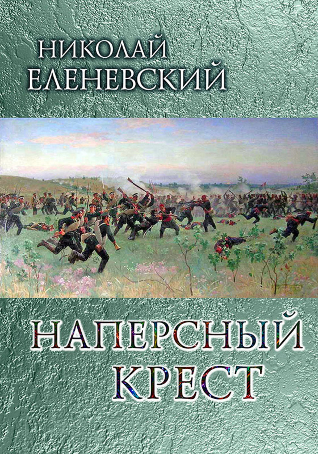 Обложка книги «Наперсный крест»