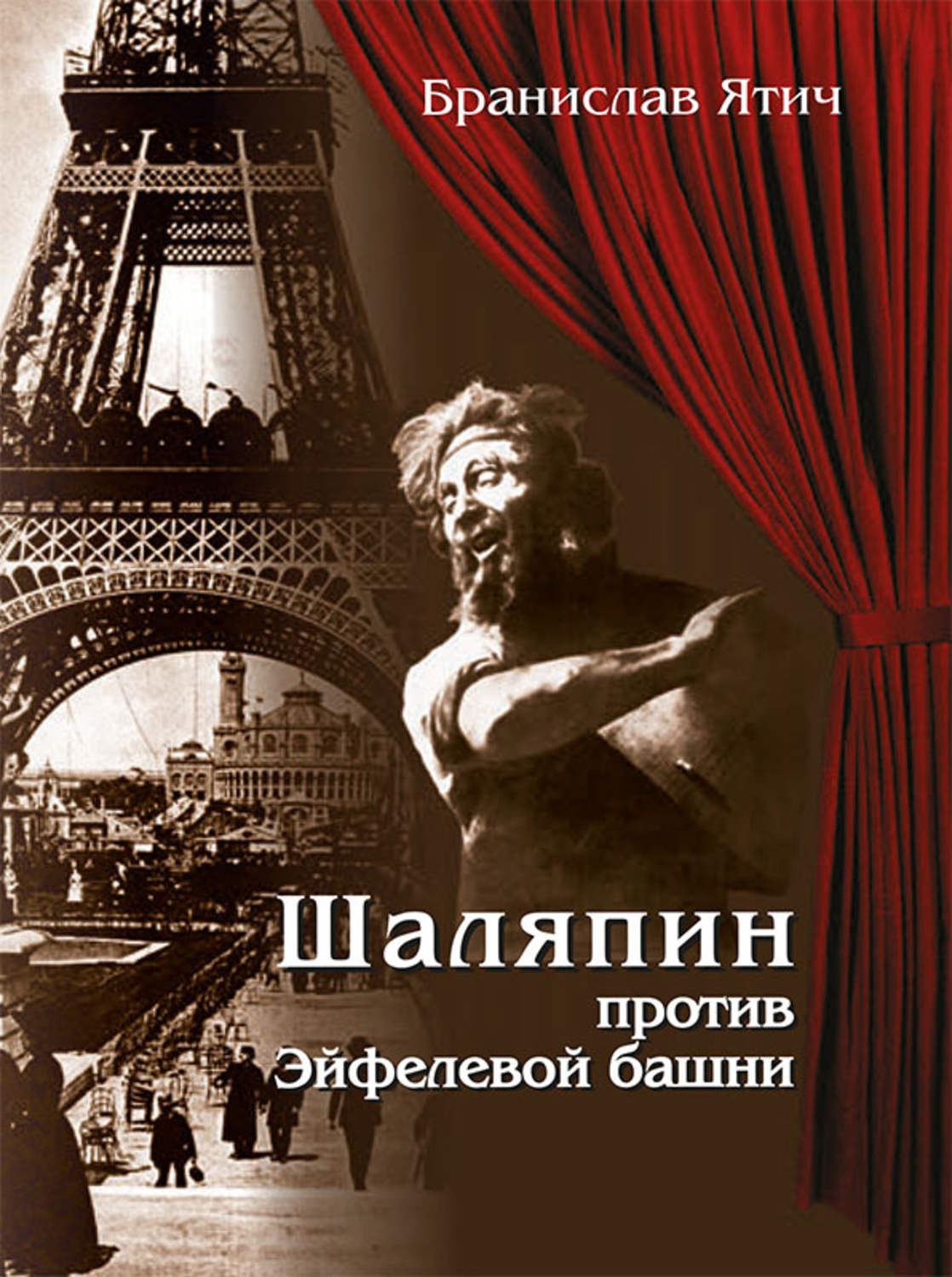 Обложка книги «Шаляпин против Эйфелевой башни»
