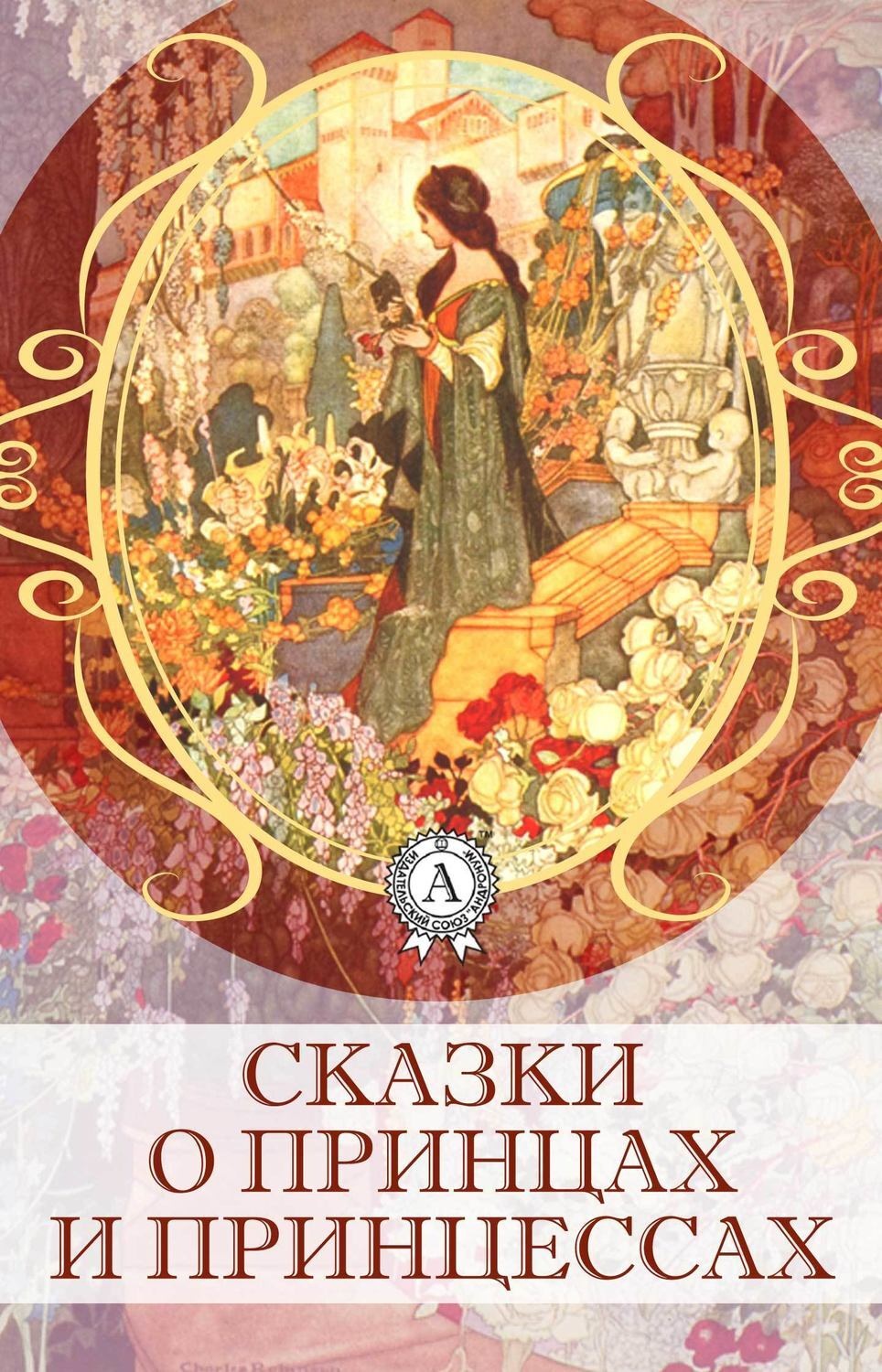 Обложка книги «Сказки о принцах и принцессах»