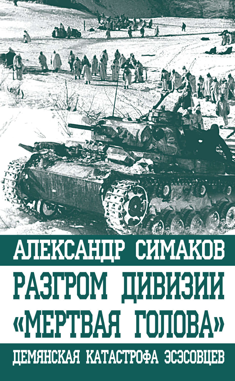 Обложка книги «Разгром дивизии «Мертвая голова». Демянская катастрофа эсэсовцев»