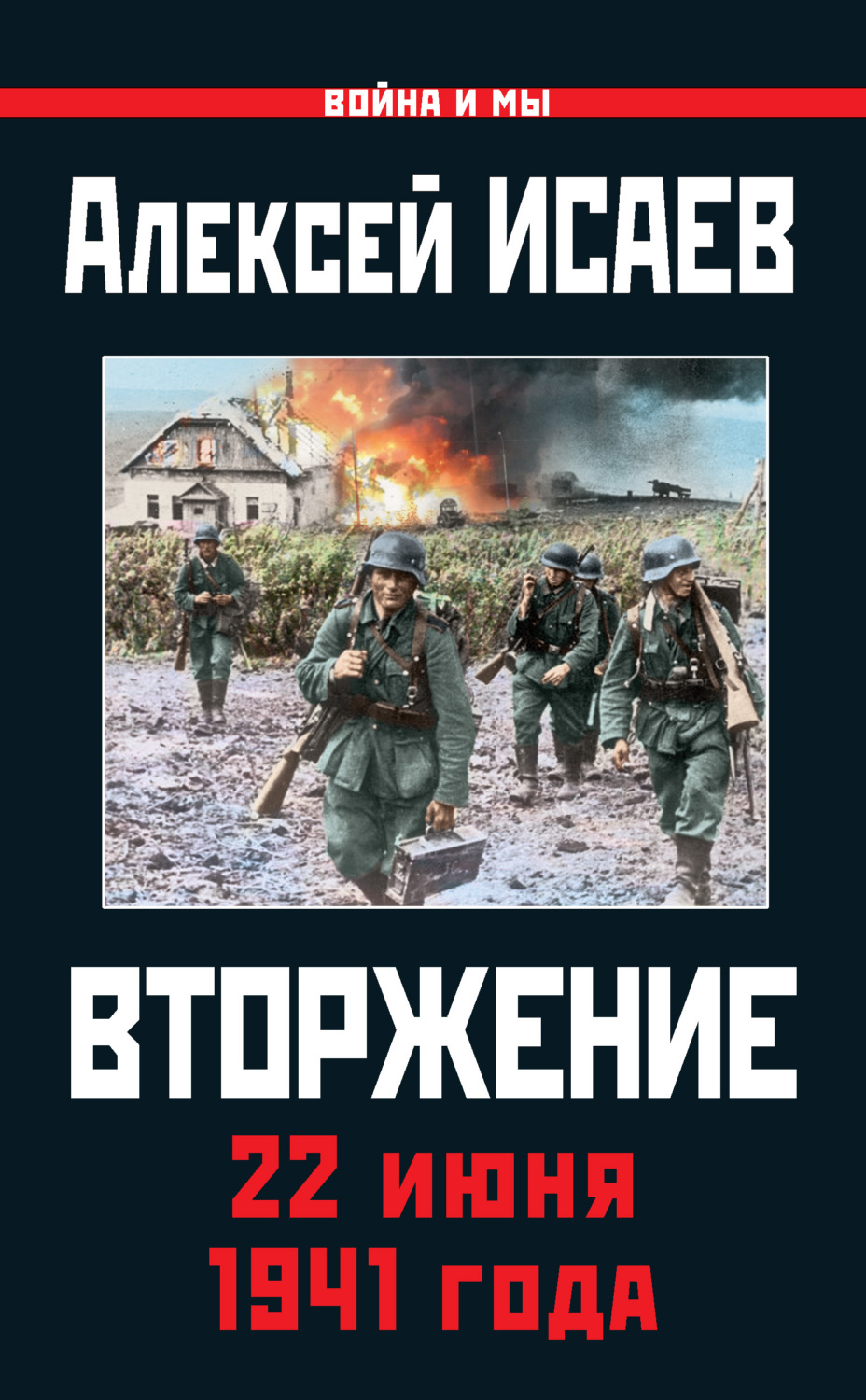 Обложка книги «Вторжение. 22 июня 1941 года»