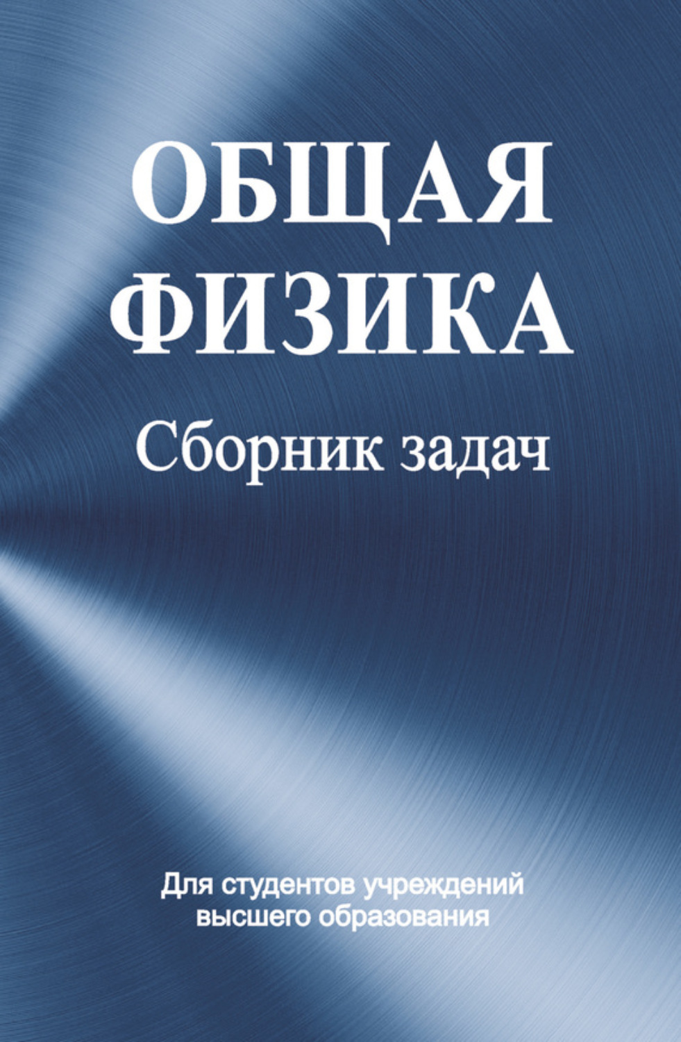 Обложка книги «Общая физика. Сборник задач»