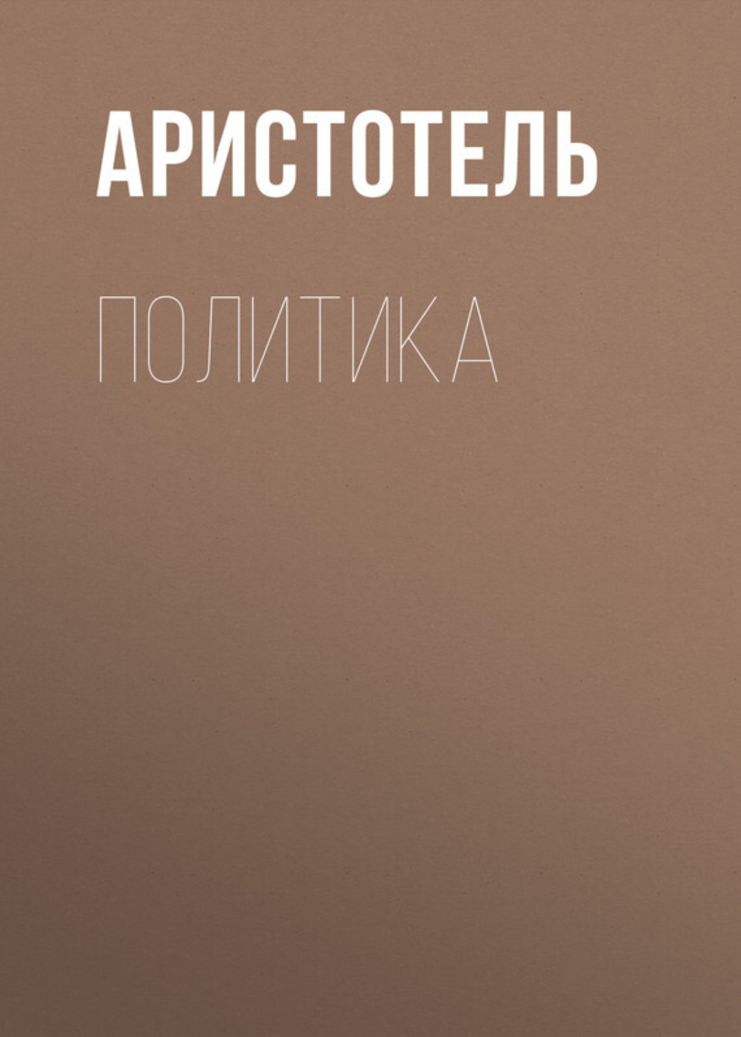 Обложка книги «Политика»