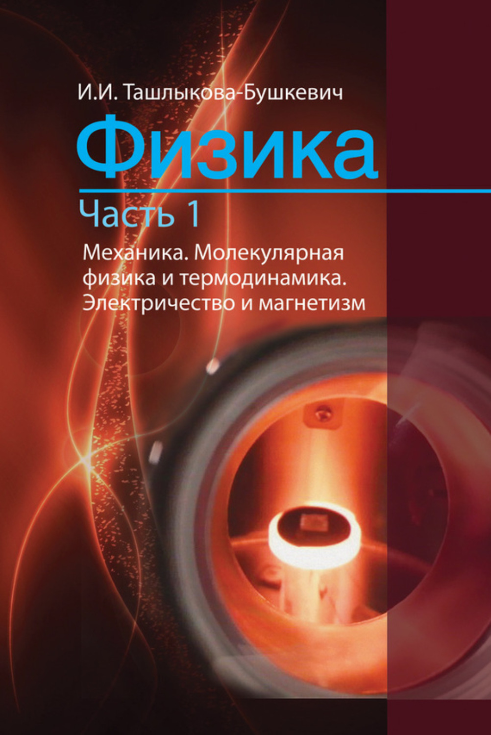 Обложка книги «Физика. Часть 1. Механика. Молекулярная физика и термодинамика. Электричество и магнетизм»